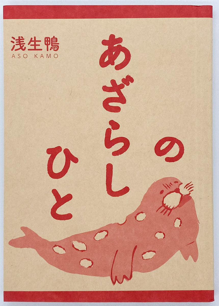 浅生鴨『あざらしのひと』 – 青山ブックセンター本店