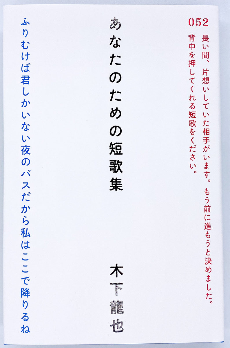 木下龍也『あなたのための短歌集』 – 青山ブックセンター本店 木下龍也『あなたのための短歌集』 – 青山ブックセンター本店