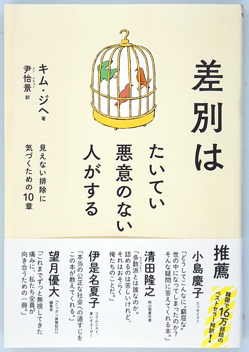 キム・ジヘ『差別はたいてい悪意のない人がする』 – 青山ブック