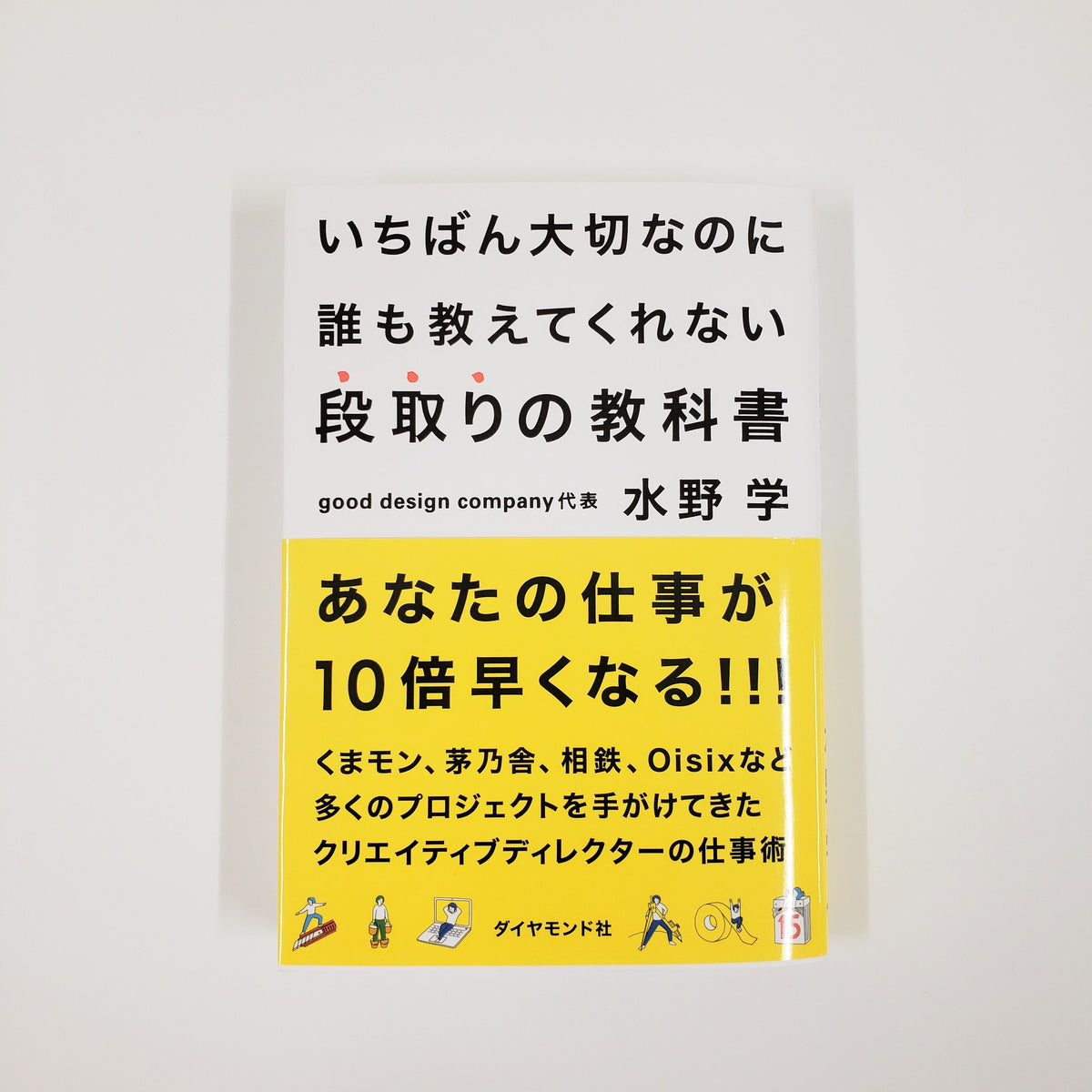 水野学『いちばん大切なのに誰も教えてくれない段取りの教科書