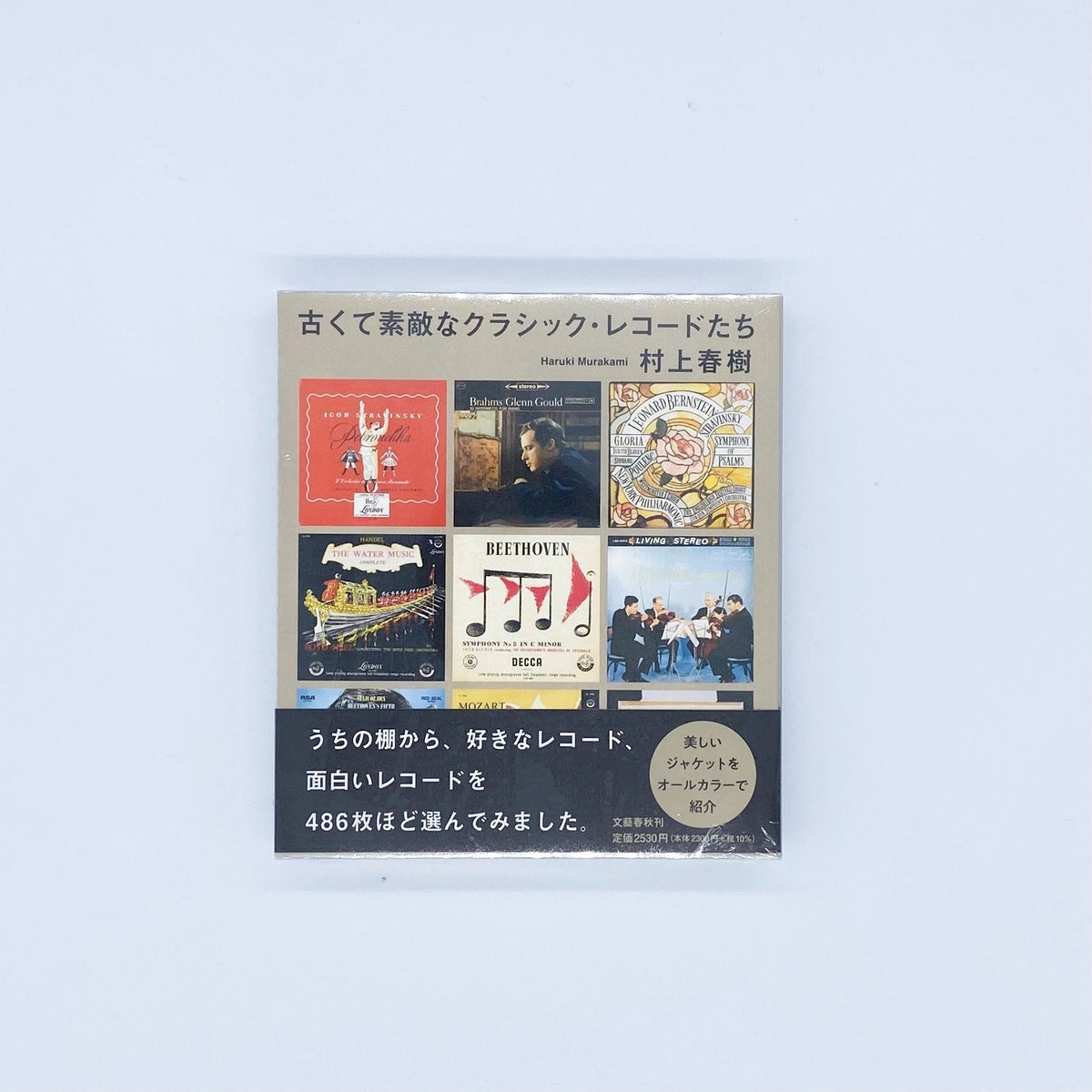 村上春樹『古くて素敵なクラシック・レコードたち』