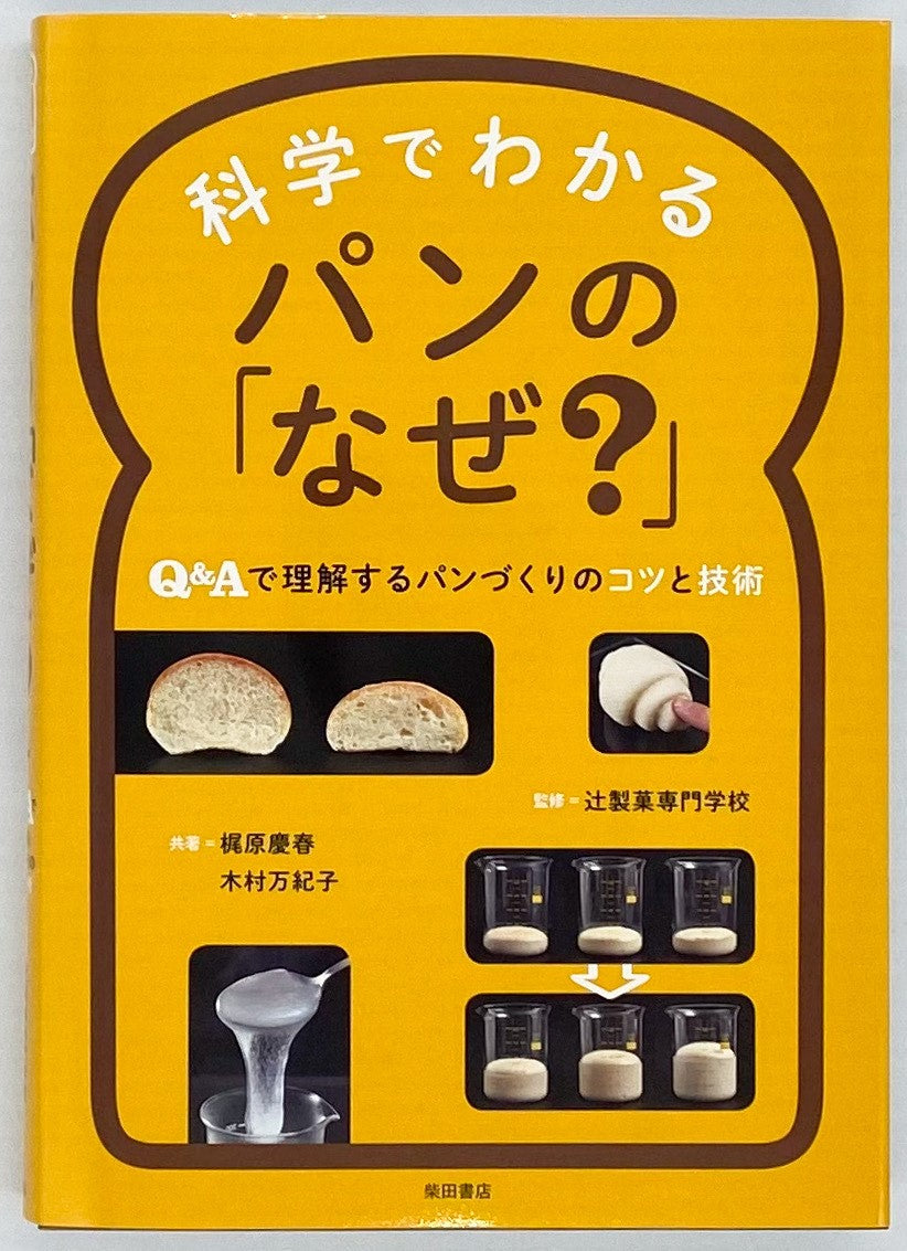 梶原慶春 木村万紀子『科学でわかるパンの「なぜ?」』 – 青山ブック