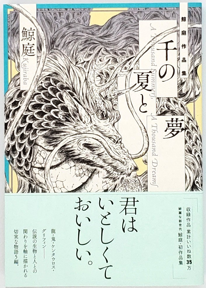 鯨庭『千の夏と夢』 – 青山ブックセンター本店