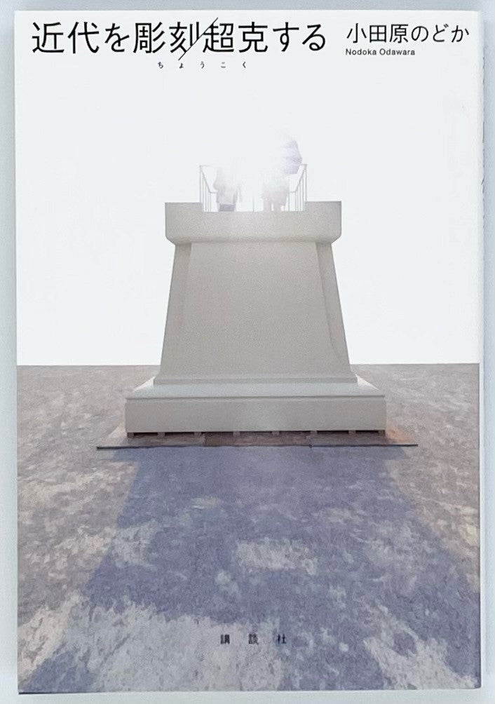 【中古】 彫刻ＳＣＵＬＰＴＵＲＥ １/トポフィル/小田原のどか 小田原のどか『近代を彫刻/超克する』 – 青山ブックセンター本店