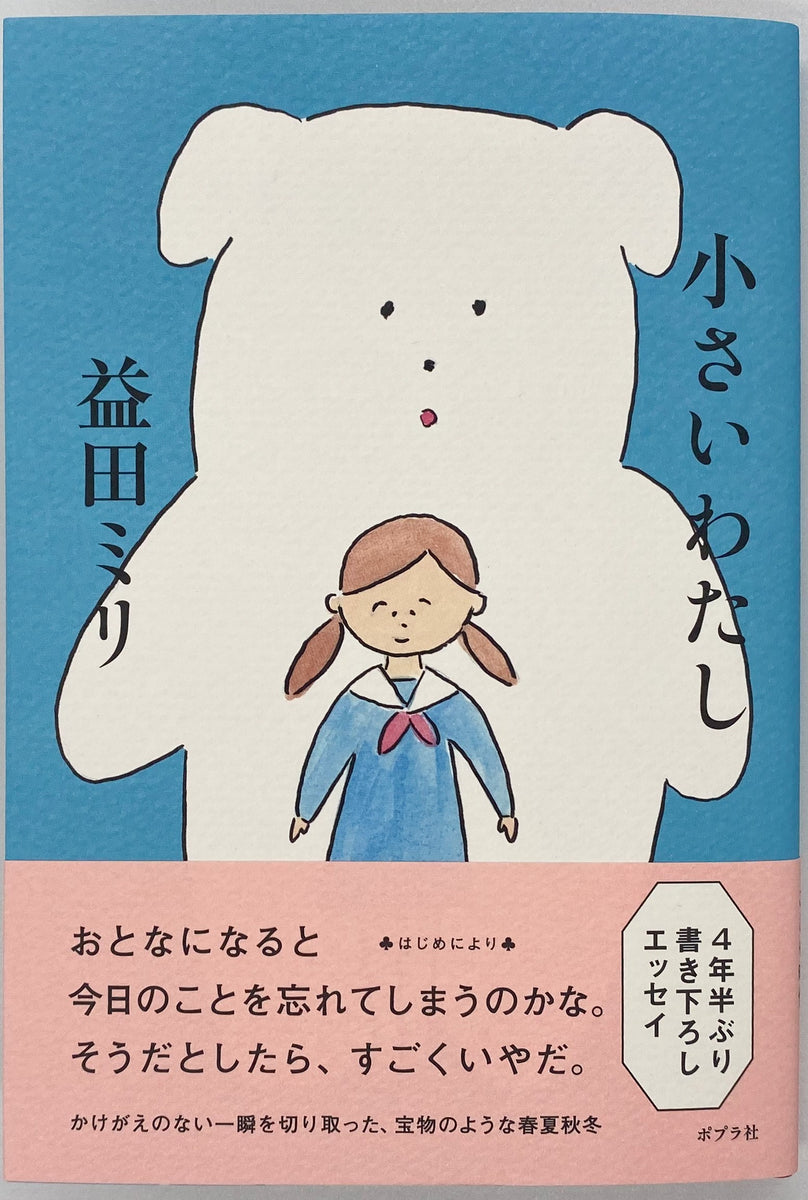 特典付き】益田ミリ『小さいわたし』 – 青山ブックセンター本店