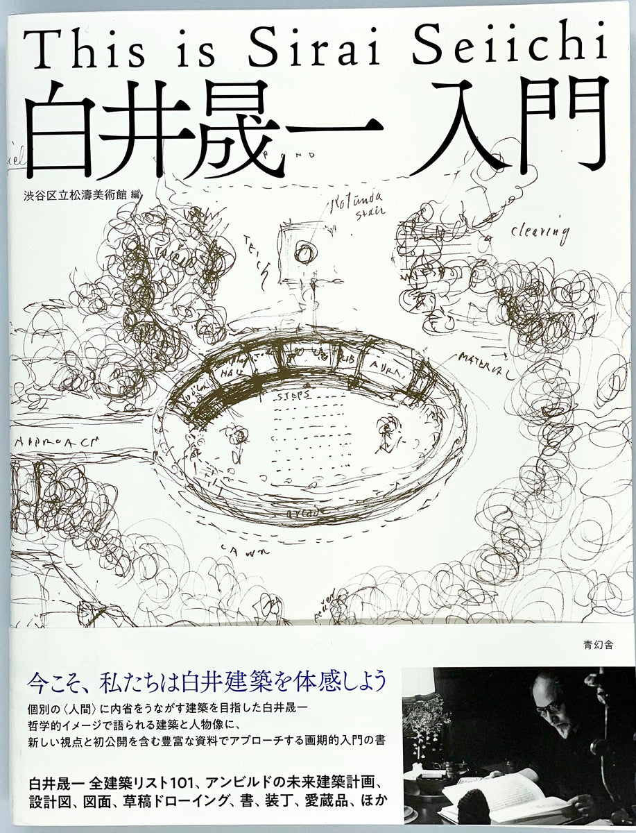 渋谷区立松濤美術館 編『白井晟一入門』 – 青山ブックセンター本店