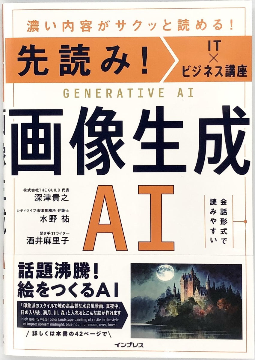 深津貴之 水野祐 酒井麻里子『先読み！ＩＴ×ビジネス講座 画像生成ＡＩ