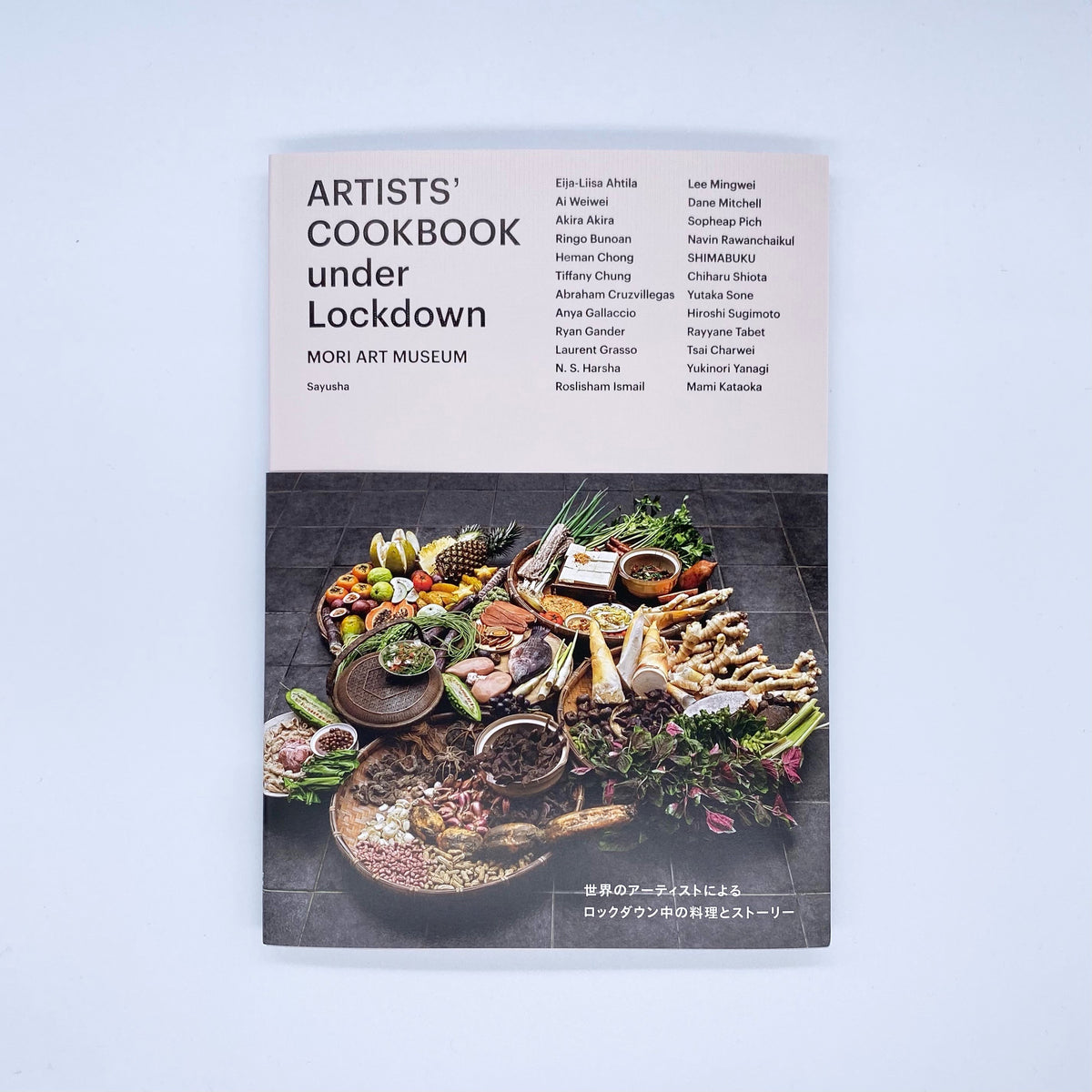 アート・デザイン・音楽 A Very Serious Cookbook ARTISTS_COOKBOOKunderLockdown_