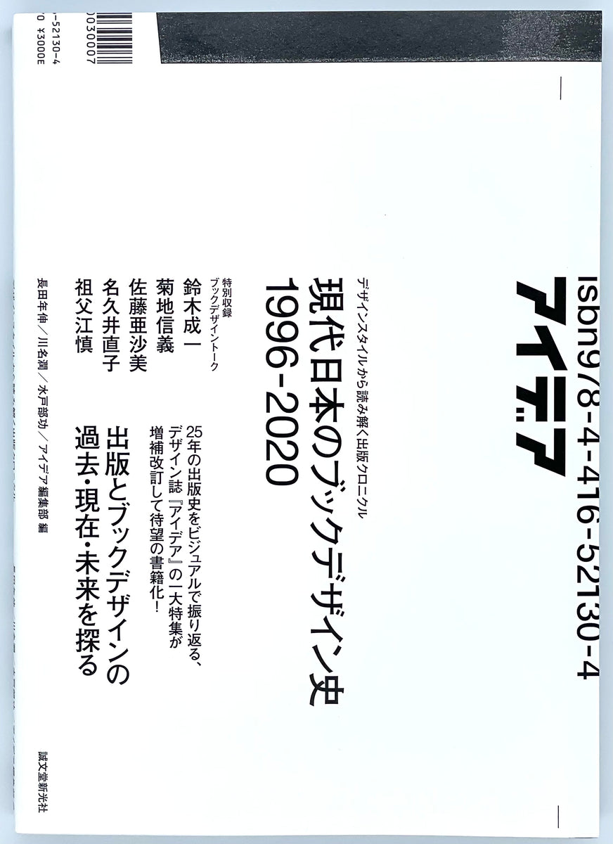 『現代日本のブックデザイン史 1996-2020』