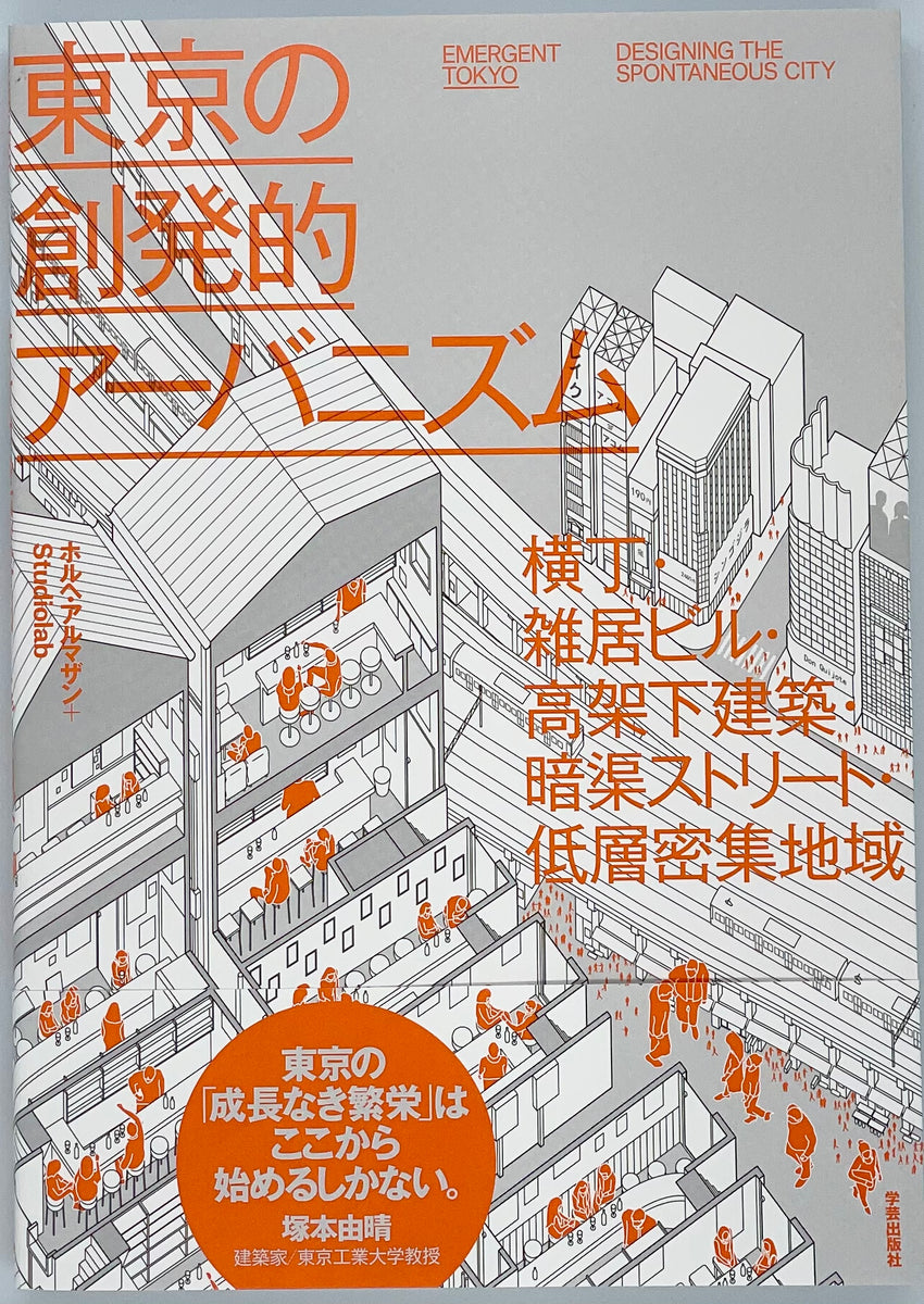 ホルヘ・アルマザン＋Studiolab 『東京の創発的アーバニズム