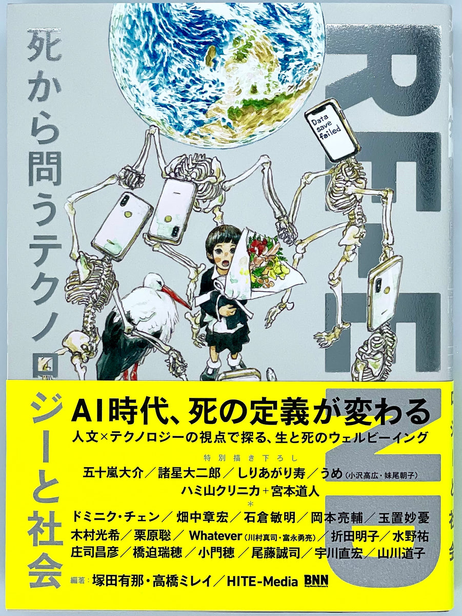 編著『RE-END　高橋ミレイさん　塚田有那さん　青山ブックセンター本店　死から問うテクノロジーと社会』　–