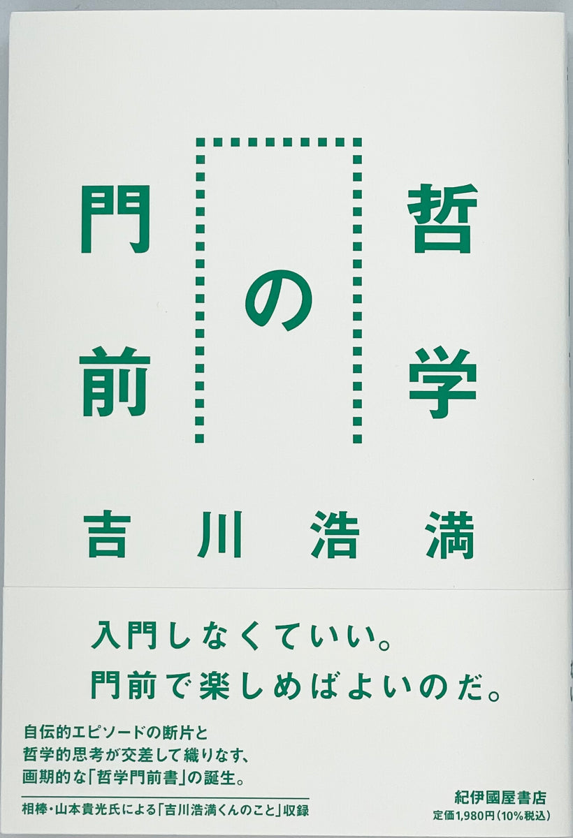 吉川浩満『哲学の門前』 – 青山ブックセンター本店