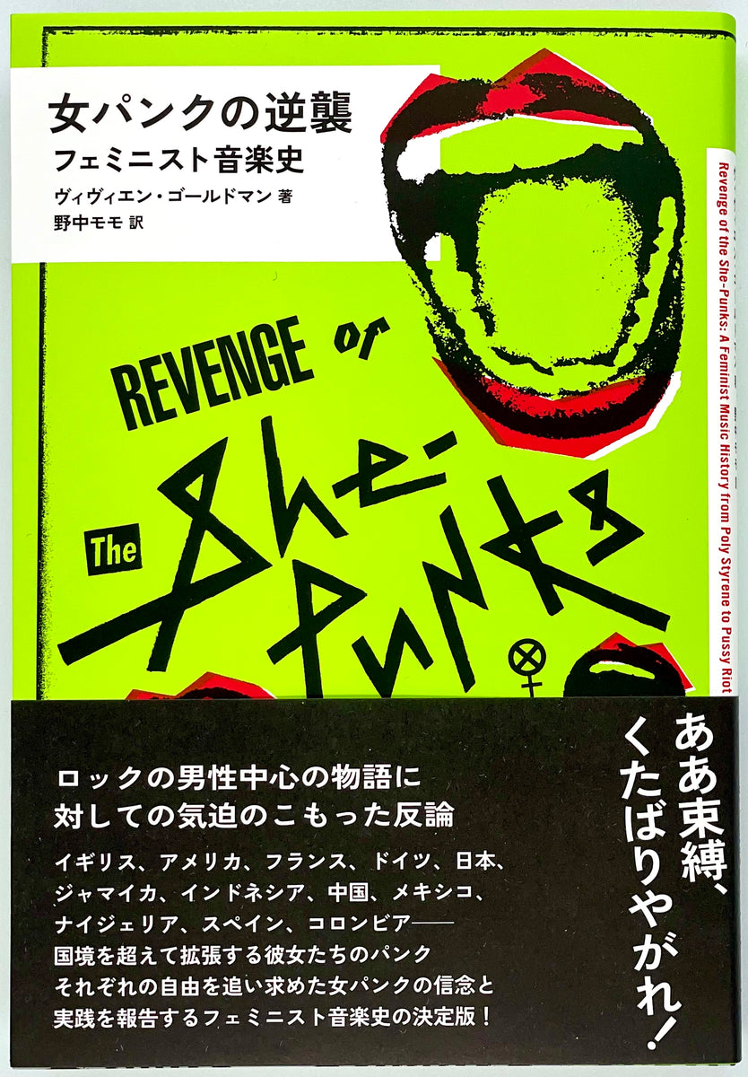 ヴィヴィエン・ゴールドマン『女パンクの逆襲』