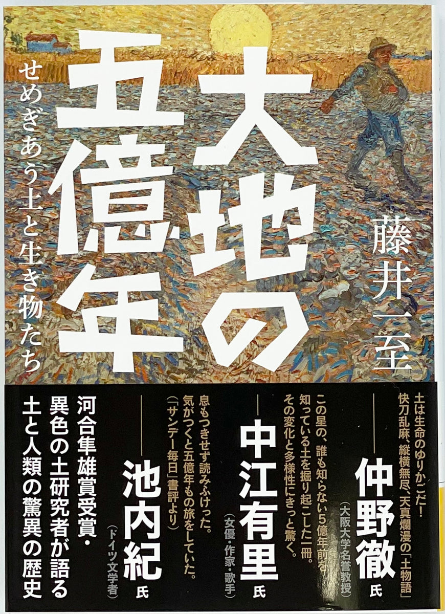 藤井一至『大地の五億年 』 – 青山ブックセンター本店