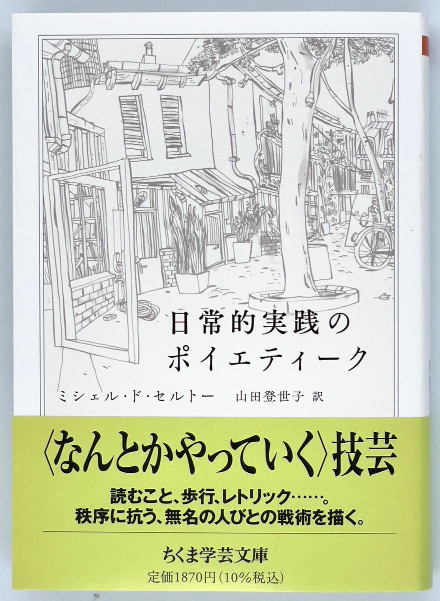 ミシェル・ド・セルトー『日常的実践のポイエティーク』 – 青山ブック