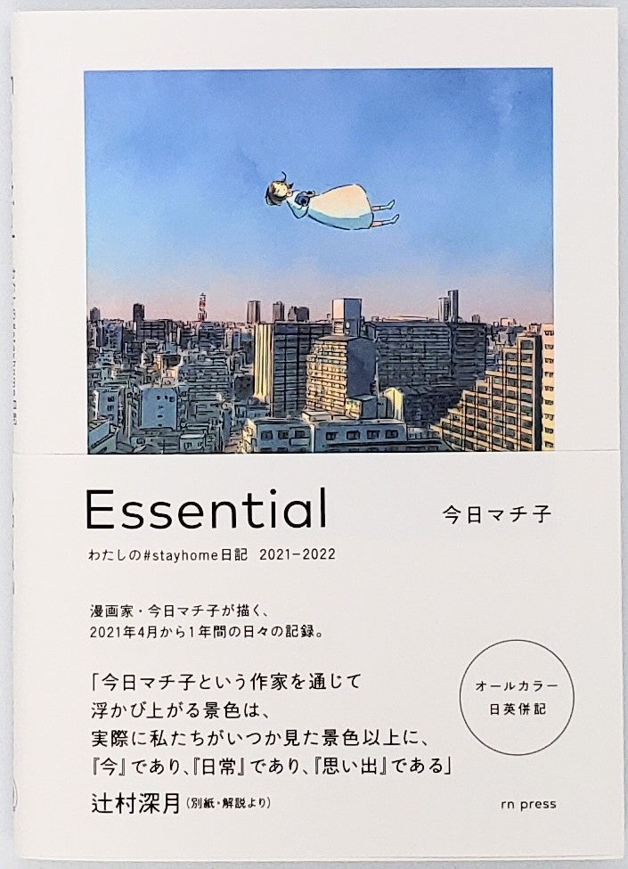 今日マチ子『Essential わたしの#stayhome日記 2021-2022』 – 青山ブックセンター本店