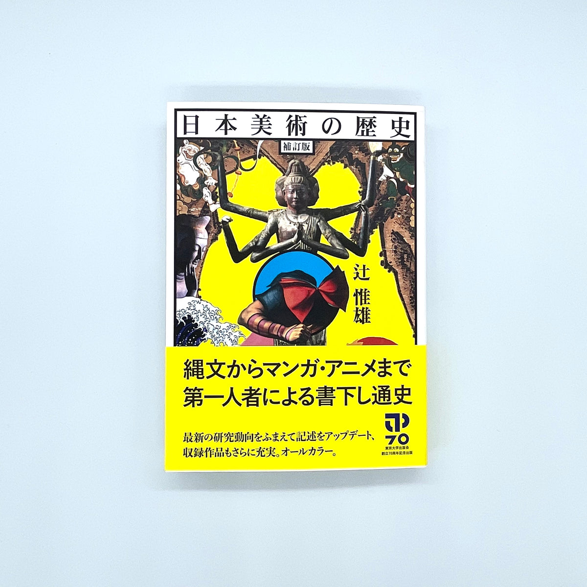 辻惟雄『日本美術の歴史 補訂版』 – 青山ブックセンター本店