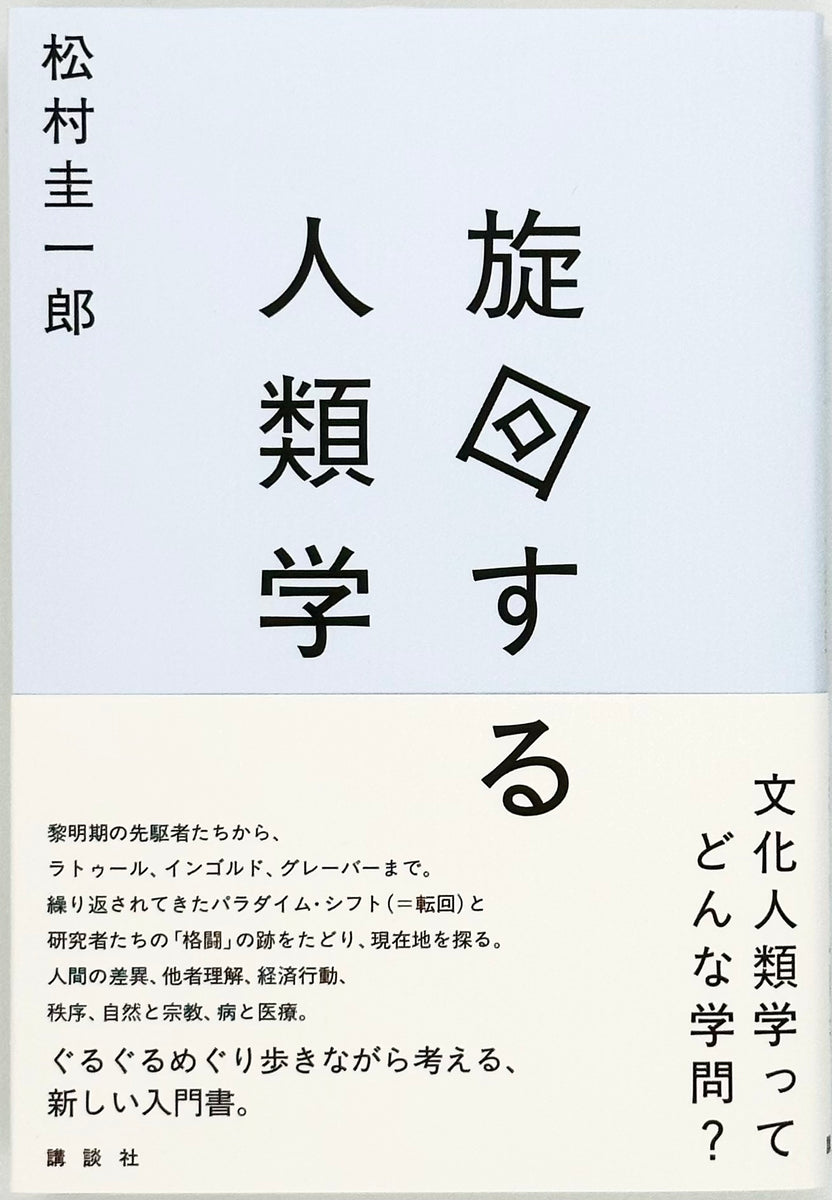 松村圭一郎『旋回する人類学』 – 青山ブックセンター本店
