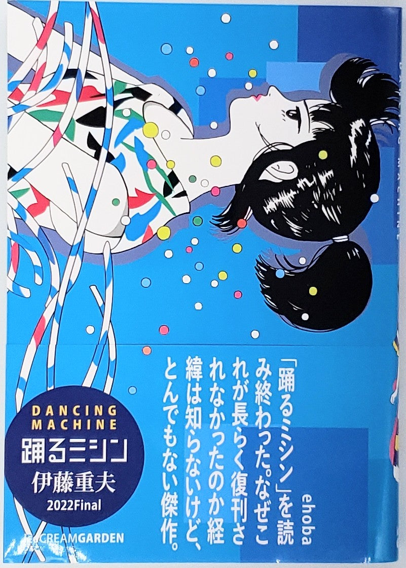 伊藤重夫『踊るミシンFinal』 – 青山ブックセンター本店