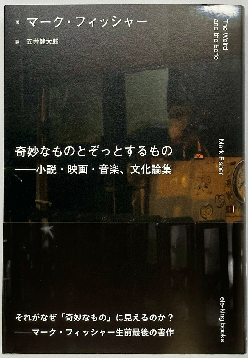 Fen Meadows/Mark Fisher、牧場/マーク・フィッシャー マーク・フィッシャー『奇妙なものとぞっとするもの』 – 青山ブック