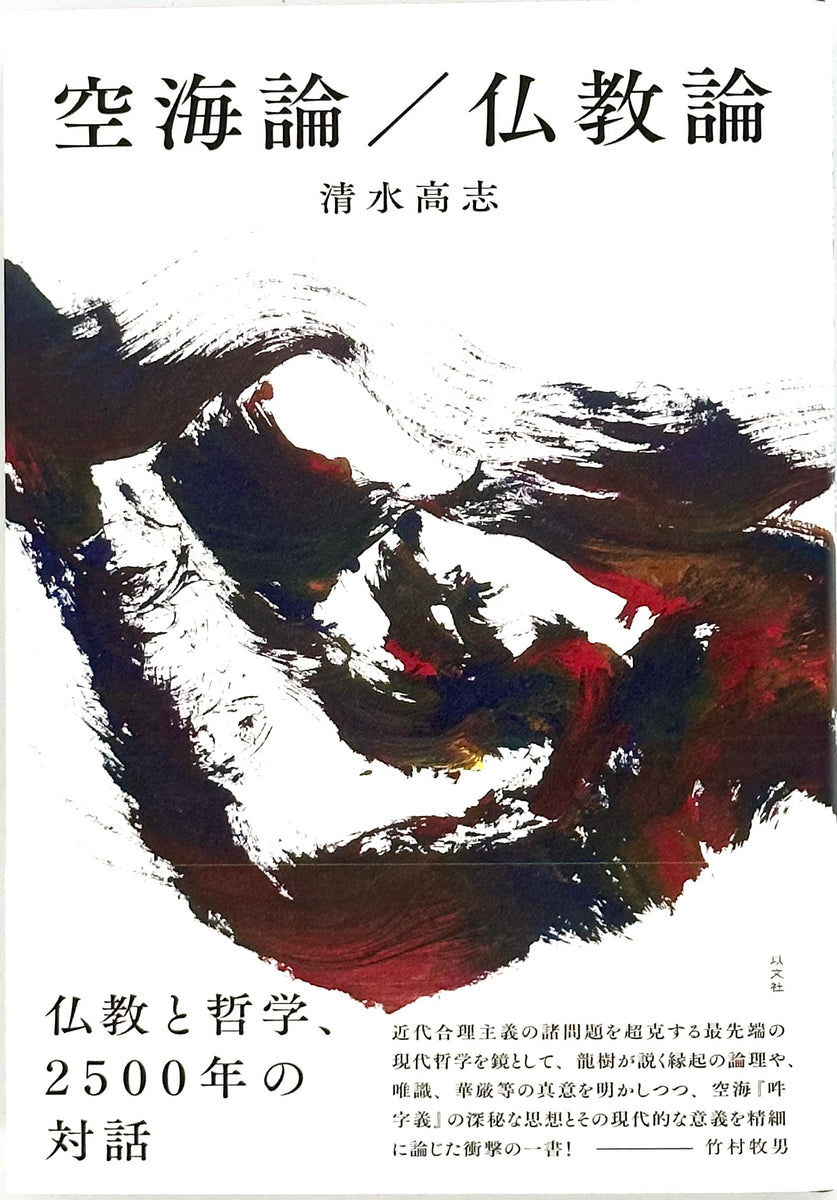 清水高志『空海論／仏教論』 – 青山ブックセンター本店