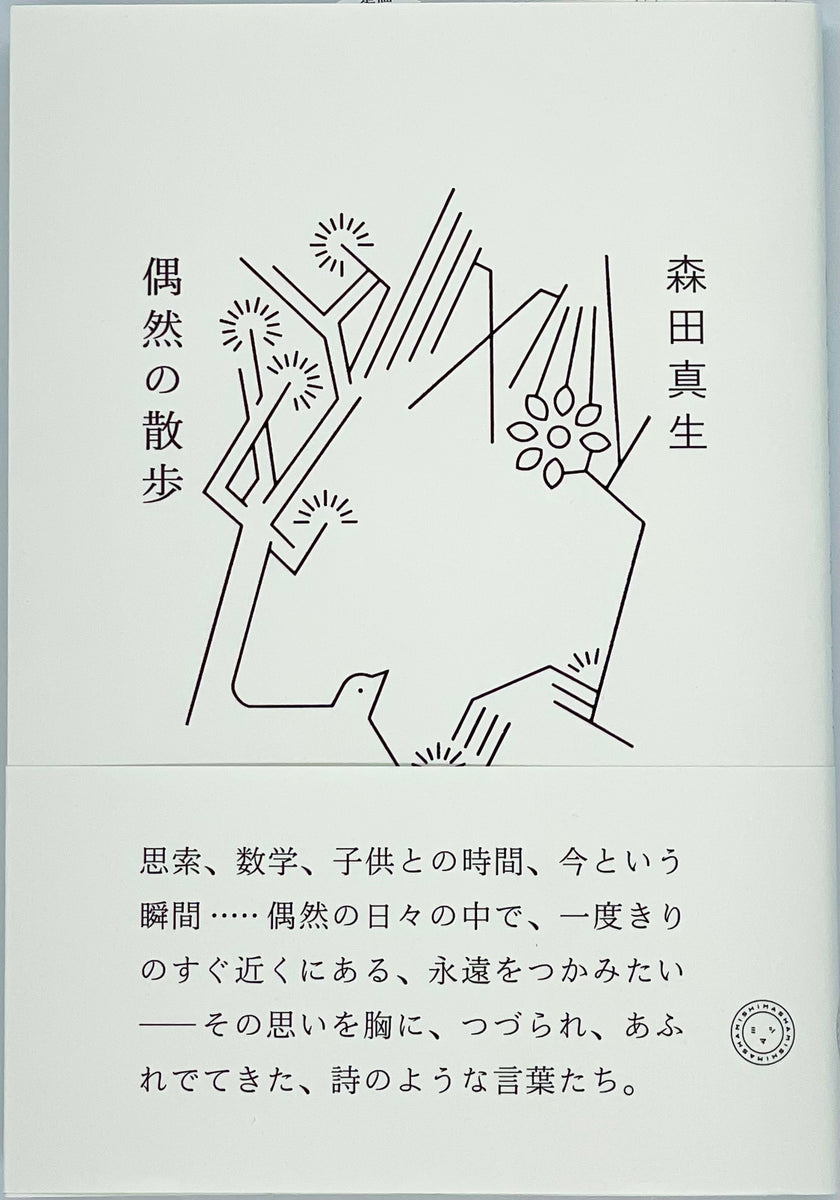 森田真生『偶然の散歩』 – 青山ブックセンター本店