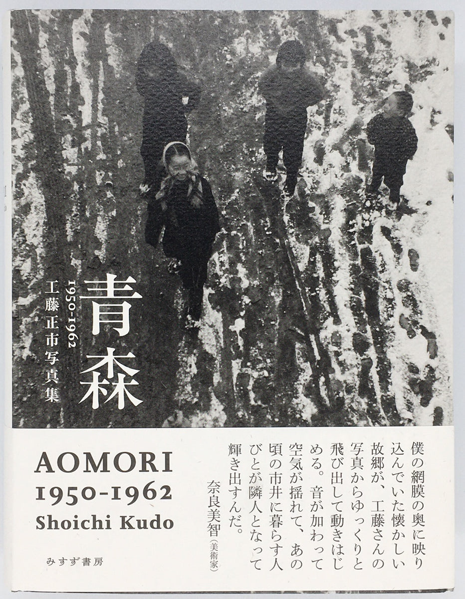 『青森 AOMORI 1950-1962 工藤正市写真集』 – 青山ブックセンター 