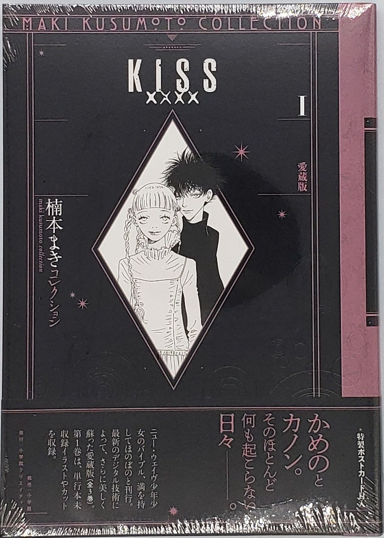 楠本まき『KISSxxxx 愛蔵版』1巻 – 青山ブックセンター本店