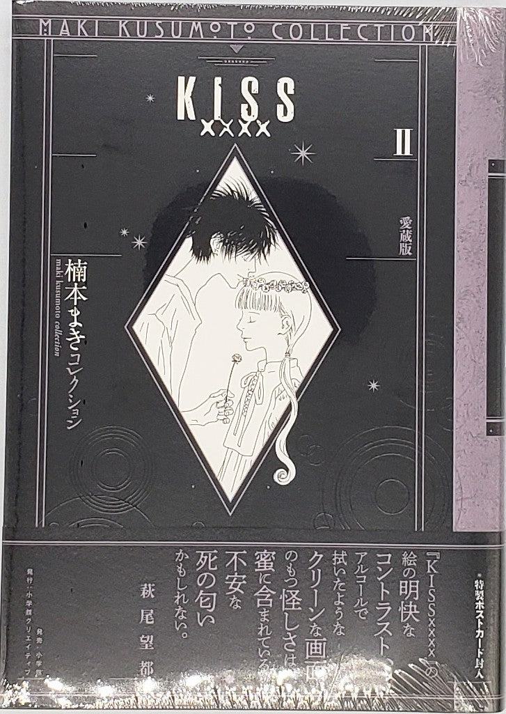 楠本まき『KISSxxxx 愛蔵版』2巻 – 青山ブックセンター本店