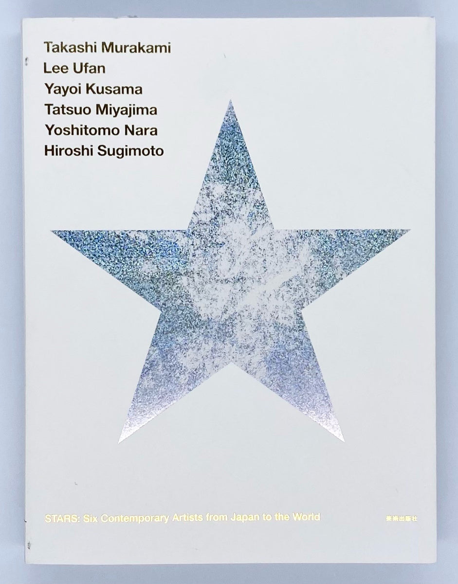 『STARS：現代美術のスターたち－日本から世界へ』 – 青山ブック 