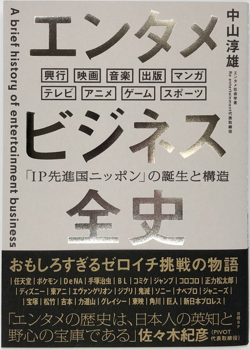 中山淳雄『エンタメビジネス全史 「ＩＰ先進国ニッポン」の誕生と構造