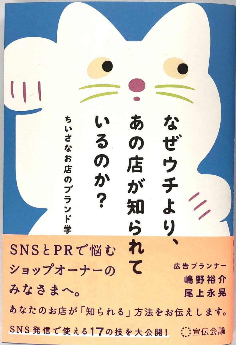 嶋野裕介 尾上永晃『なぜウチよりあの店が知られているのか？』 – 青山