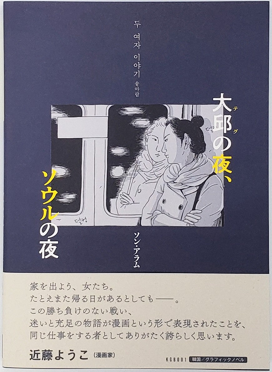 大邱の夜、ソウルの夜 - 文学・小説