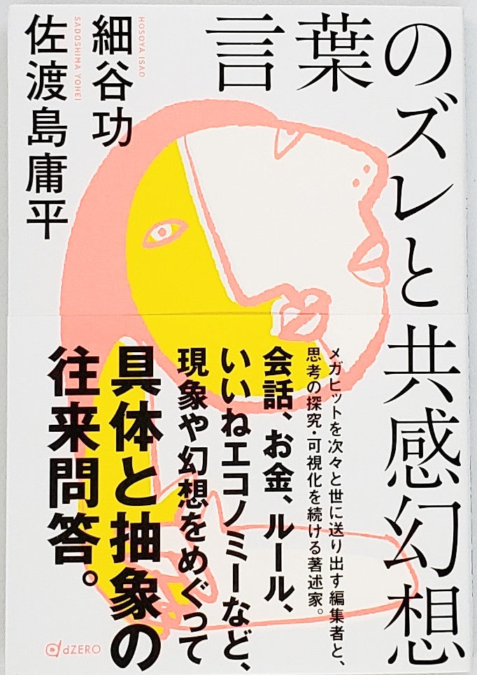 細谷功 佐渡島庸平『言葉のズレと共感幻想』 – 青山ブックセンター本店
