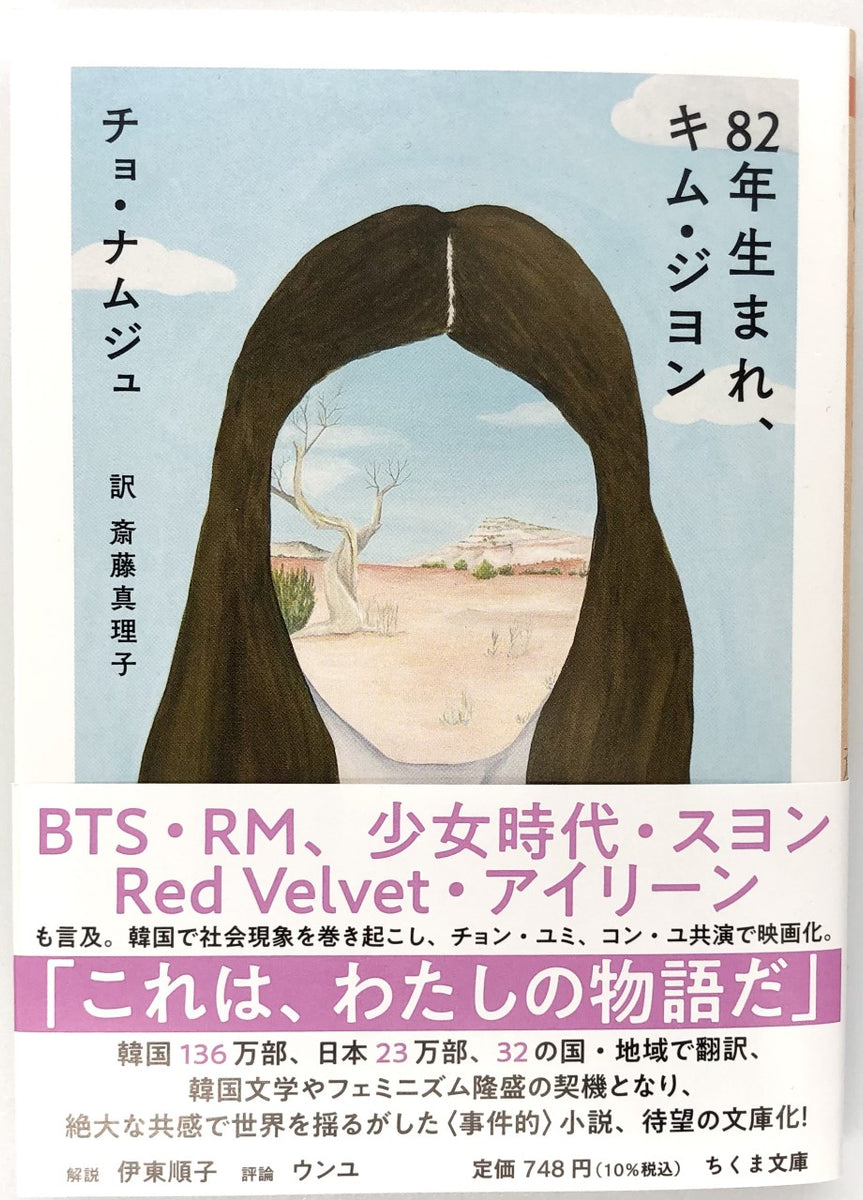 チョ・ナムジュ 『82年生まれ、キム・ジヨン』 – 青山ブックセンター本店