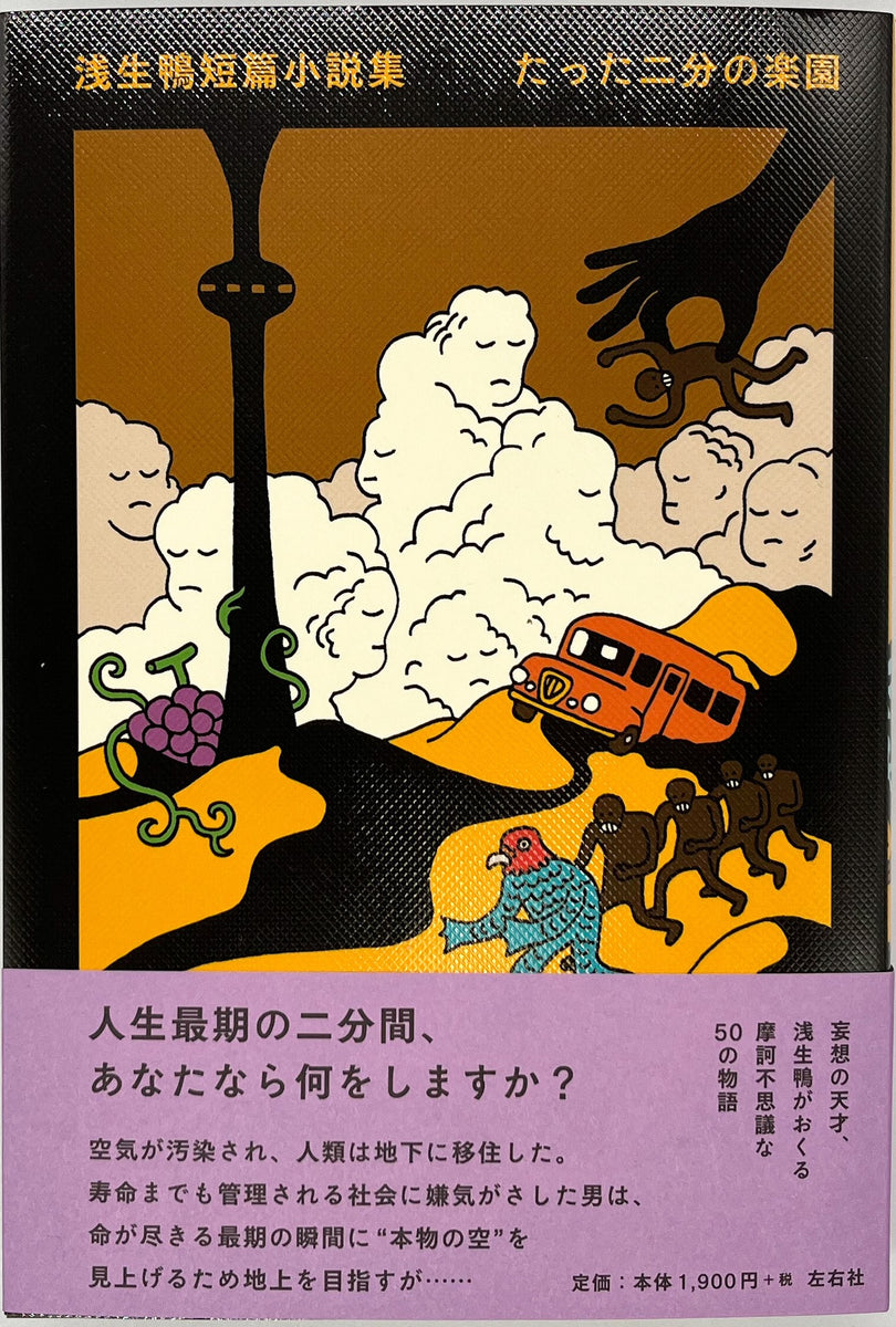 サイン本】浅生鴨『浅生鴨短篇小説集 たった二分の楽園』 – 青山ブックセンター本店