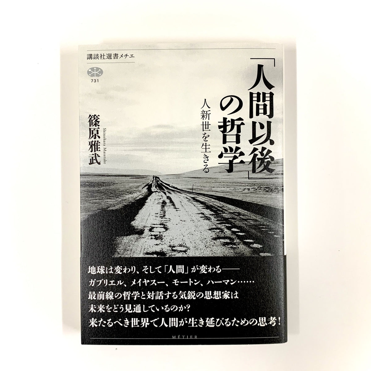 篠原雅武『「人間以後」の哲学　–　人新世を生きる』　青山ブックセンター本店