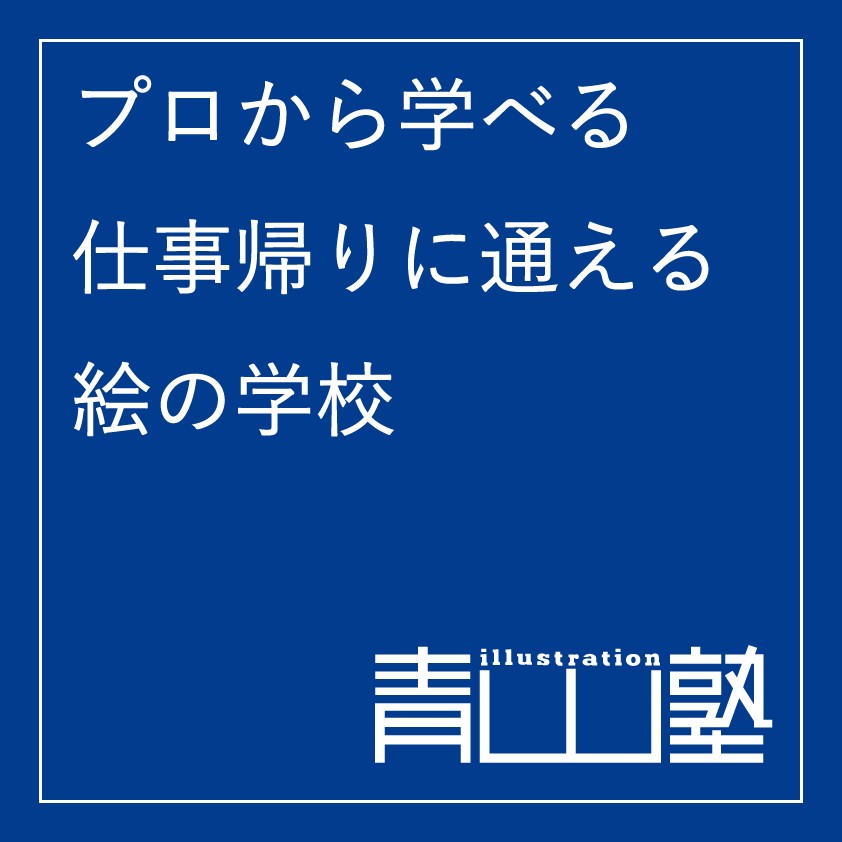 通年開催】イラストレーション青山塾 – 青山ブックセンター本店