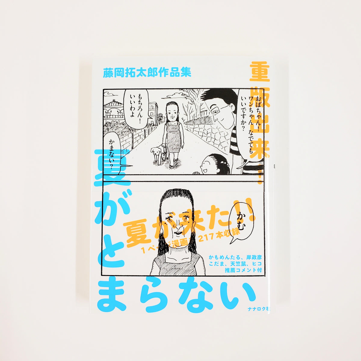 藤岡拓太郎『夏がとまらない』 – 青山ブックセンター本店