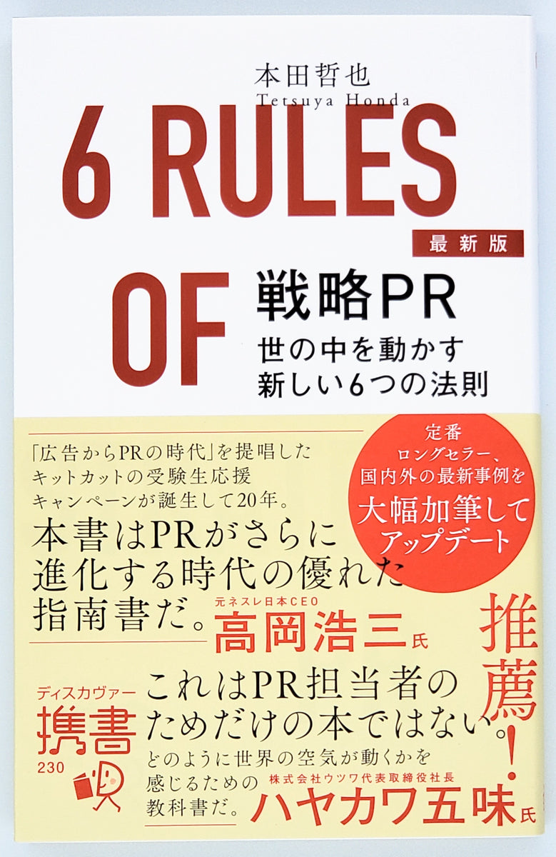 本田哲也『最新版戦略PR世の中を動かす新しい6つの法則』 – 青山