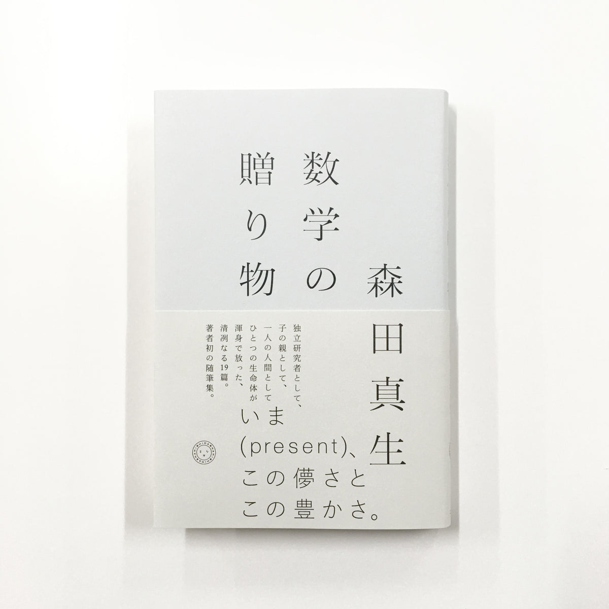 森田真生『数学の贈り物』 – 青山ブックセンター本店