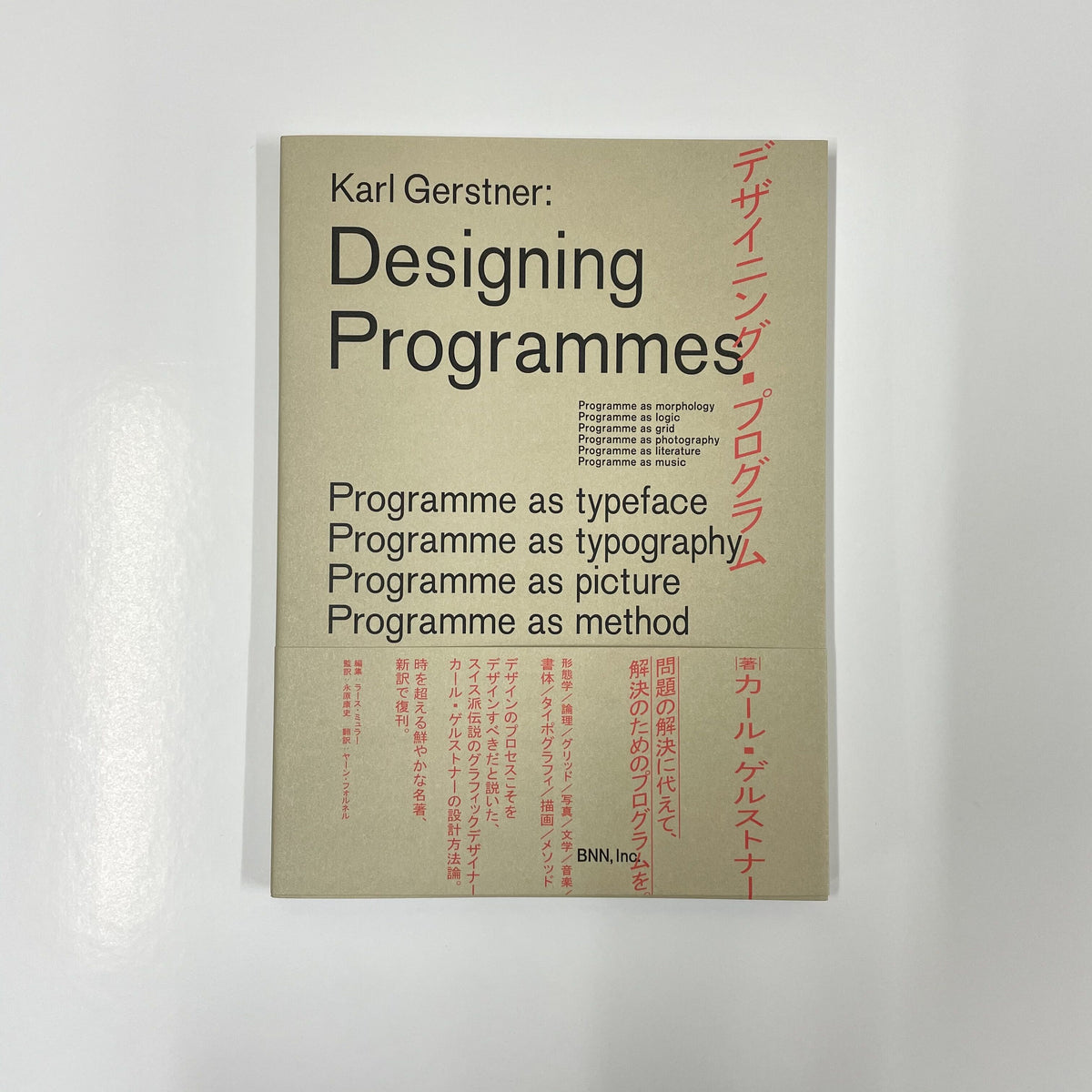 カール・ゲルストナー『デザイニング・プログラム』 – 青山ブック 