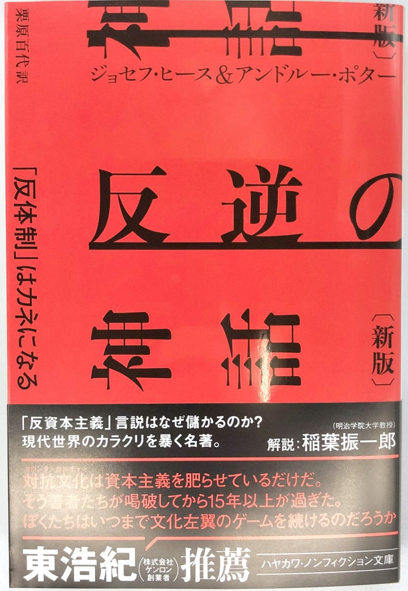 反逆の神話 新版 「反体制」はカネになる ハヤカワ文庫ＮＦ／ジョセフ・ヒース(著者)