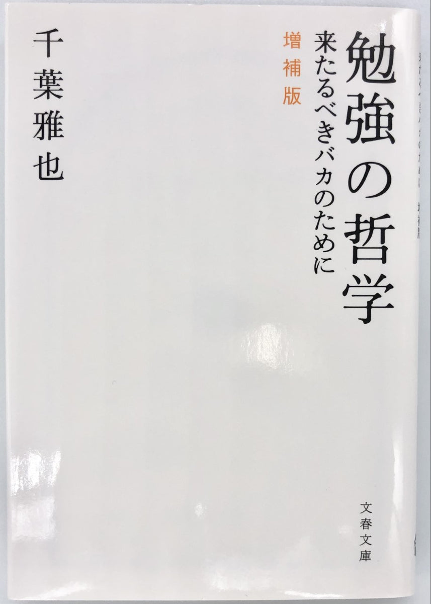 千葉雅也『勉強の哲学　増補版』　–　青山ブックセンター本店