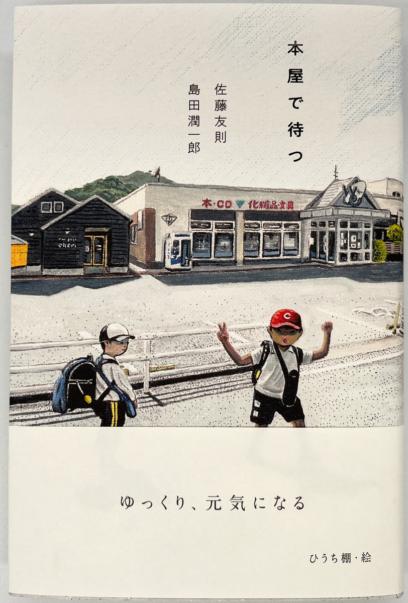 戦前　RS　佐藤自転車店（南平田村飛鳥）鉛筆 ５３本　銃後の活躍は佐藤の自転車で 佐藤友則 島田潤一郎『本屋で待つ』 – 青山ブックセンター本店