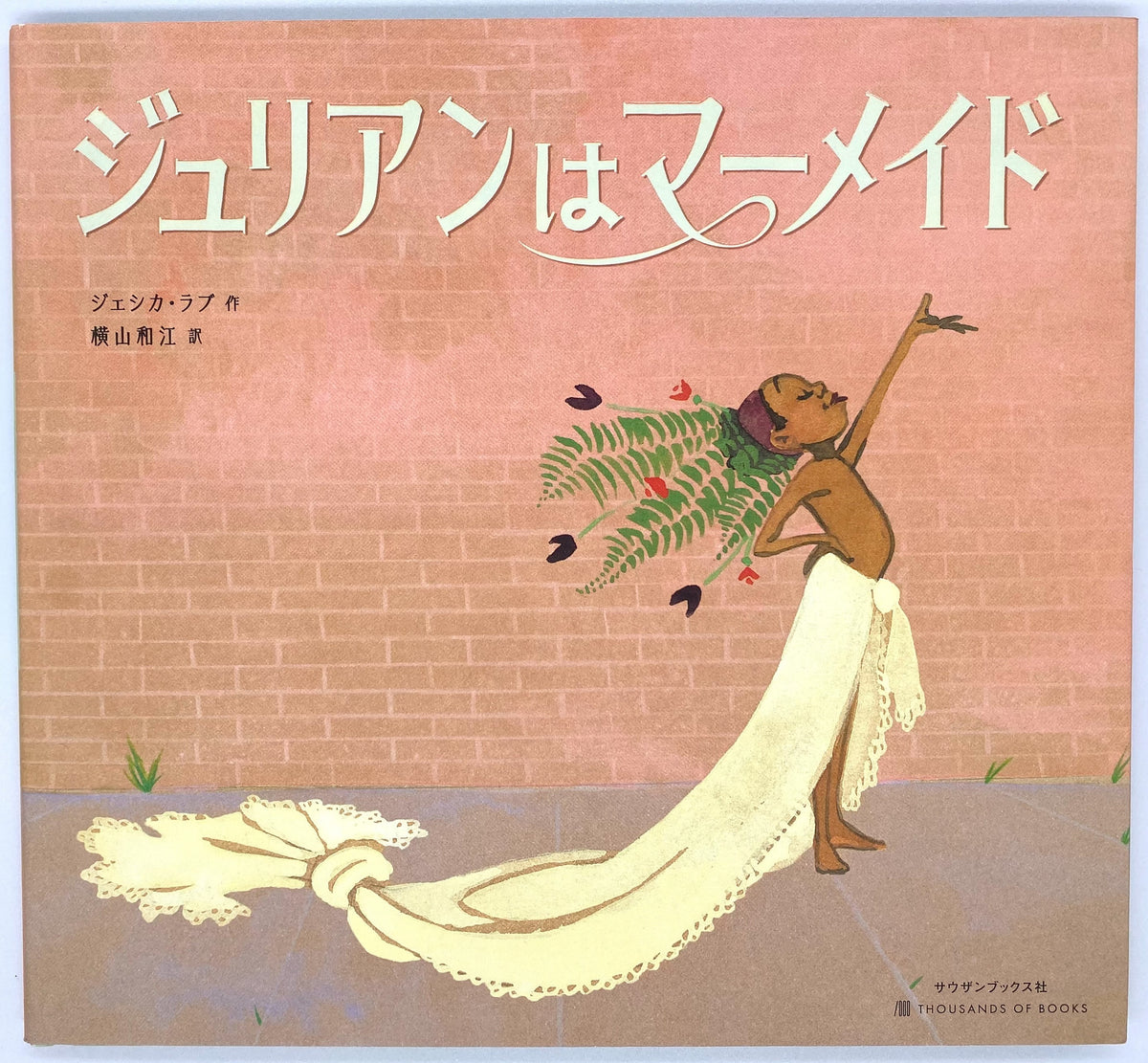 ジェシカ・ラブ『ジュリアンはマーメイド』 – 青山ブックセンター本店