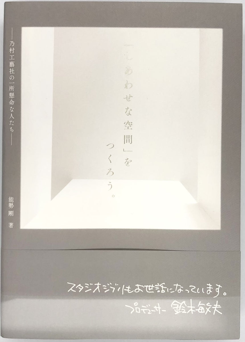 能勢剛『「しあわせな空間」をつくろう。―乃村工藝社の一所懸命