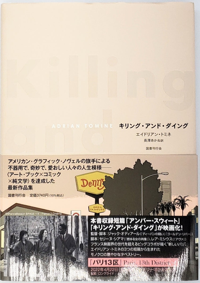 エイドリアン・トミネ『キリング・アンド・ダイング』 – 青山