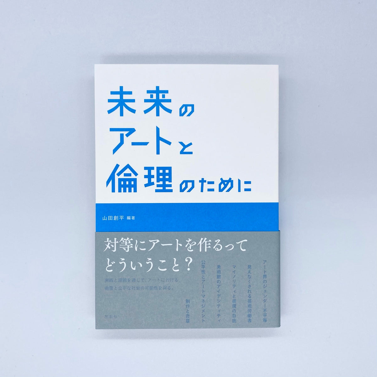 山田創平『未来のアートと倫理のために』 – 青山ブックセンター本店