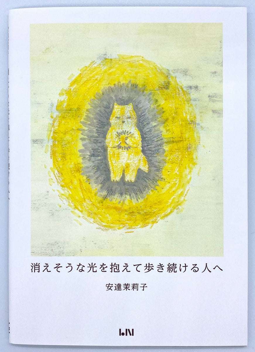 安達茉莉子『消えそうな光を抱えて歩き続ける人へ』 – 青山ブック